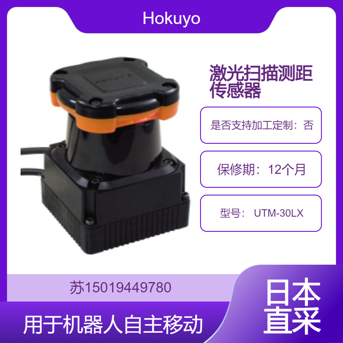 2D激光扫描测距传感器 UTM-30LX 快速反应能力和长距离探测Hokuyo