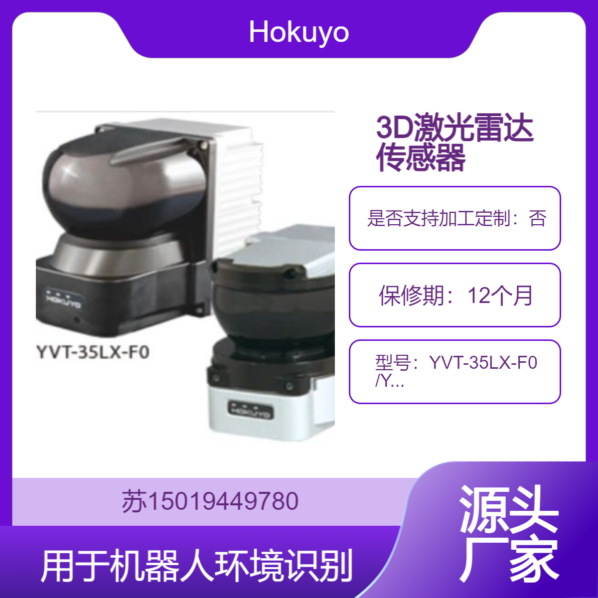 YVT-35LX-F0 /YVT-35LX-FK 测量三维空间中的宽度 深度和高度Hokuyo