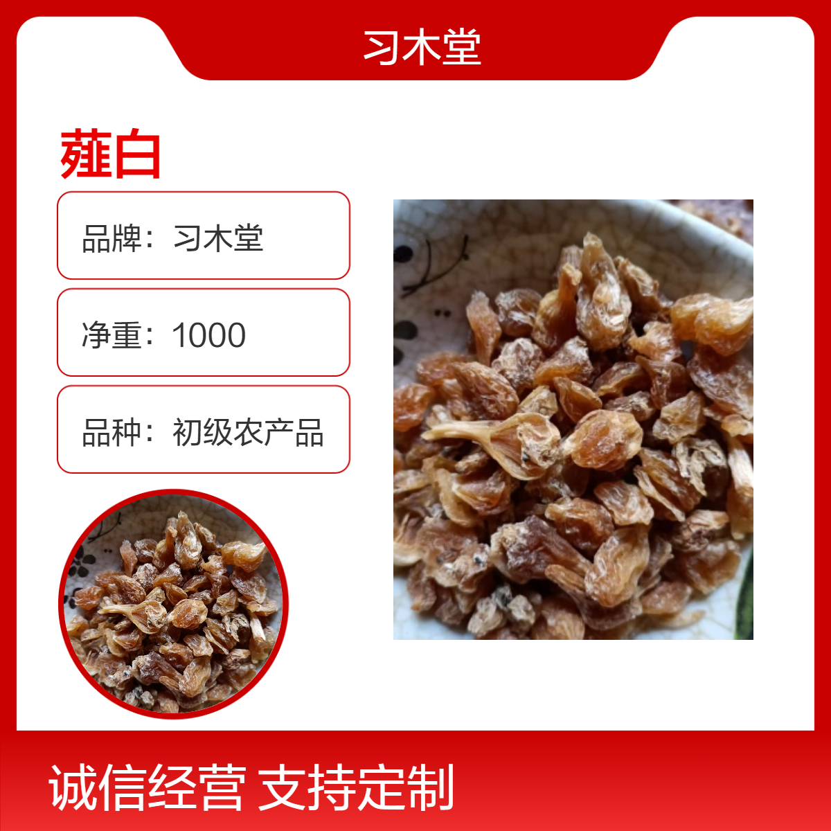 批发 中药材 薤白 各种规格 无硫 新货 正宗 原药材 货源充足
