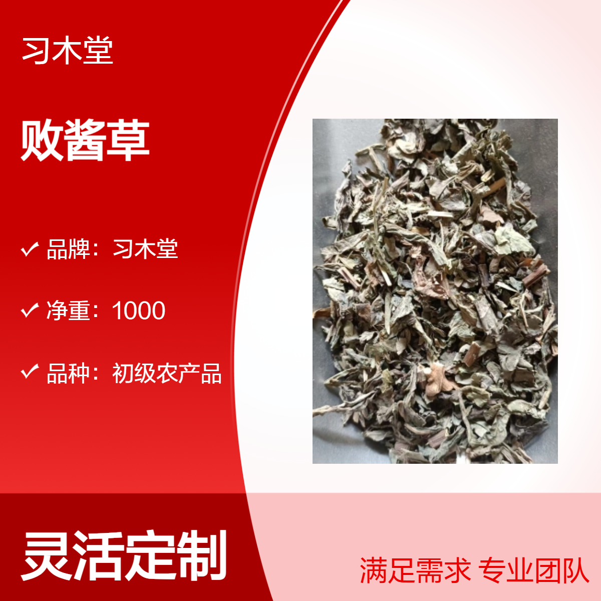 供应 败酱草 大货 产地直售 各种规格 品质保证 无硫