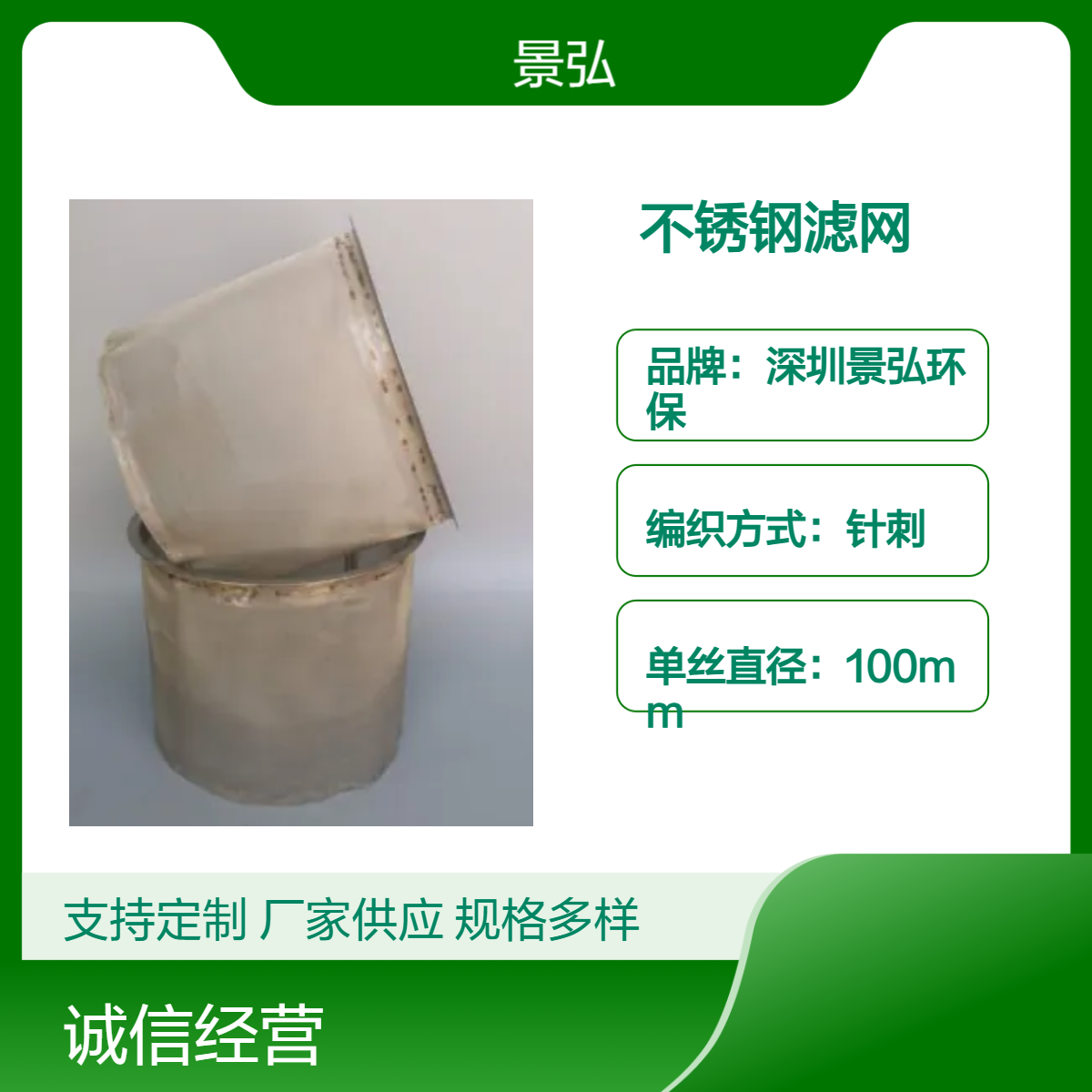 景弘品牌 不锈钢滤网 食品级初效针刺 100目丝径 白色黑色可选