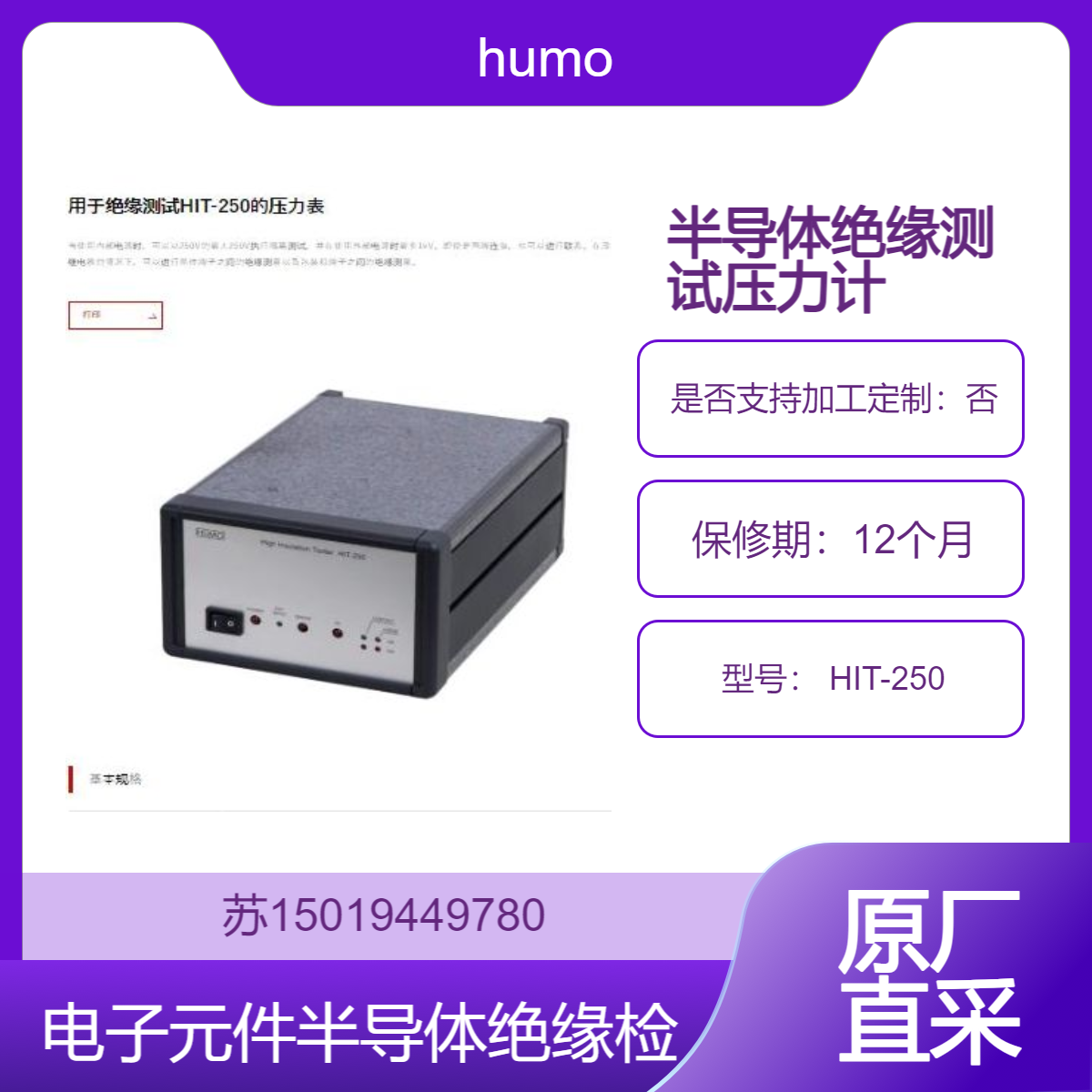 humo 绝缘测试压力计 HIT-250用于电子元件 半导体 锂离子电池等领域的绝缘检测