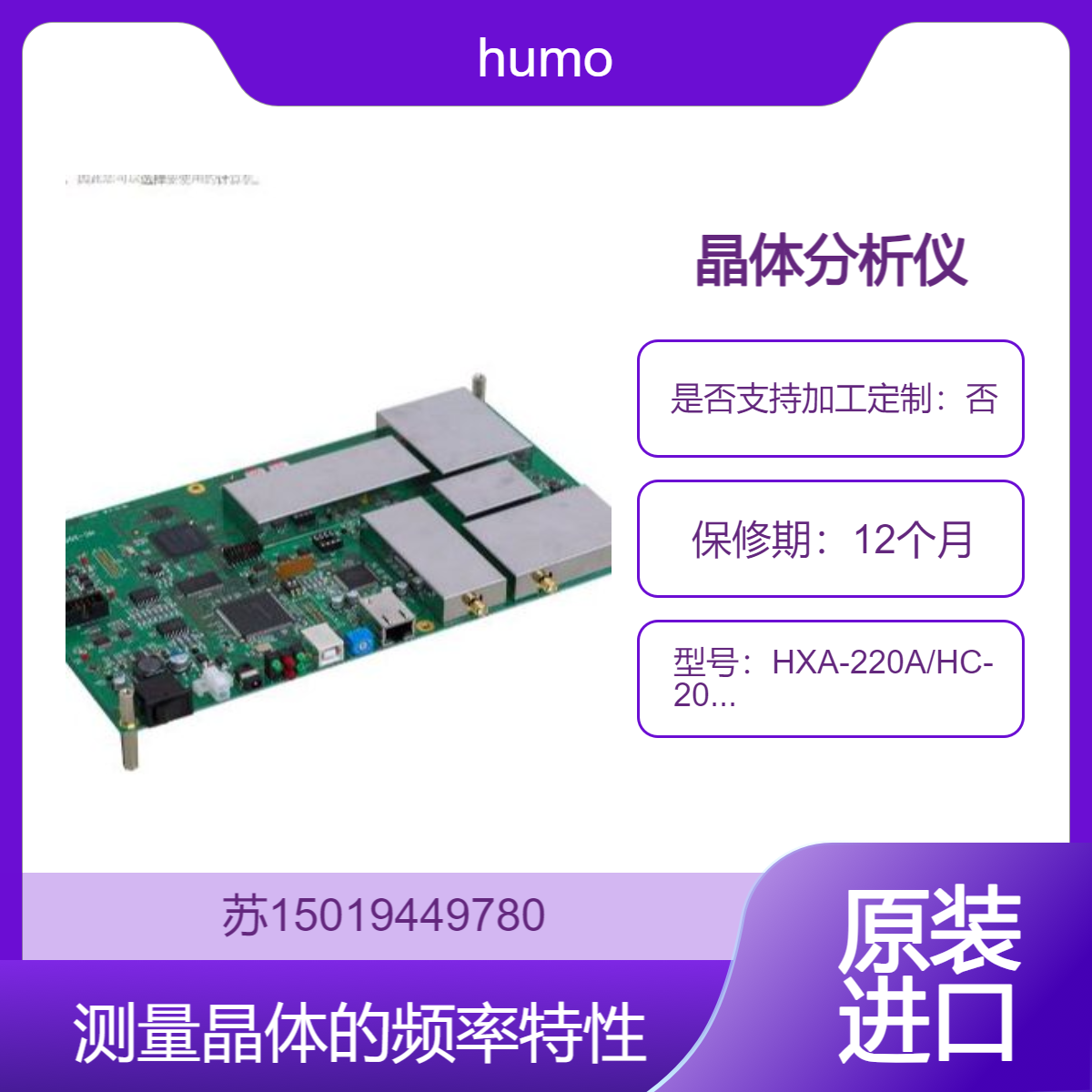 humo HXA-220A/HC-2000用于电子元件 晶体材料等领域的频率特性测量