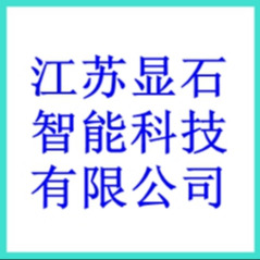江苏显石智能科技有限公司 - 公司logo
