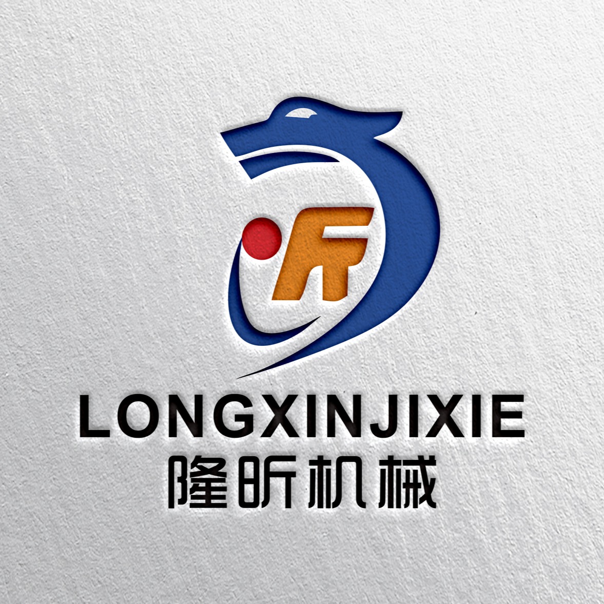 曲阜隆昕机械设备有限公司 - 公司logo