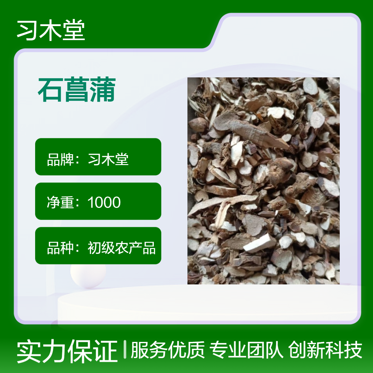 习木堂 原药材 石菖蒲 水菖蒲 当年新货 无硫 无添加 包邮