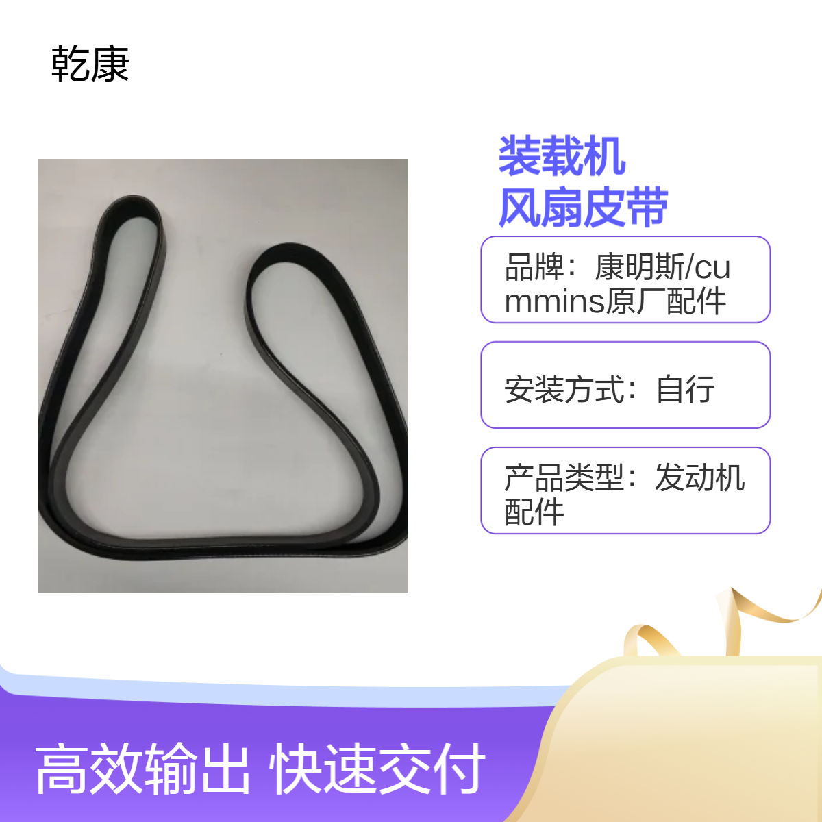 成工CG990H装载机康明斯QSM11 风扇皮带3103697x