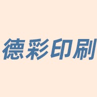 广州市德彩印刷包装有限公司 - 公司logo