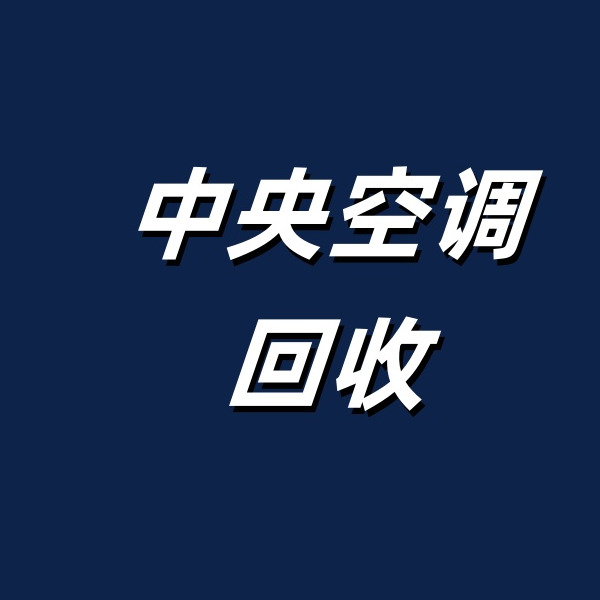 河北曾梓再生资源回收有限公司