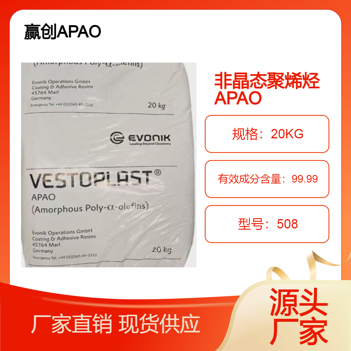 赢创APAO 508非晶态无规共聚物 低熔点 高流动性 易加工热熔胶