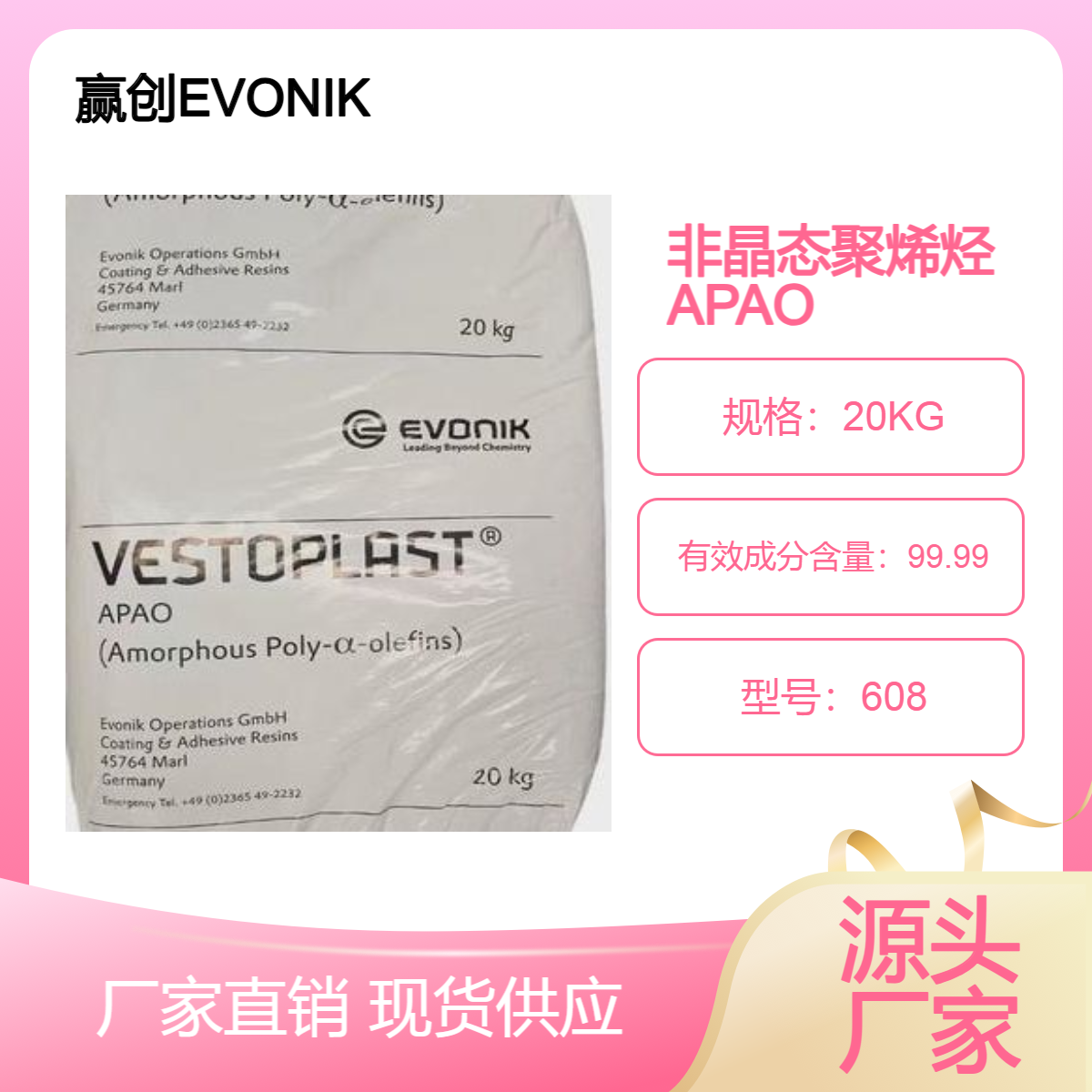 赢创德固赛APAO 608非晶态聚烯烃无规共聚物 防水卷材 线缆填充物