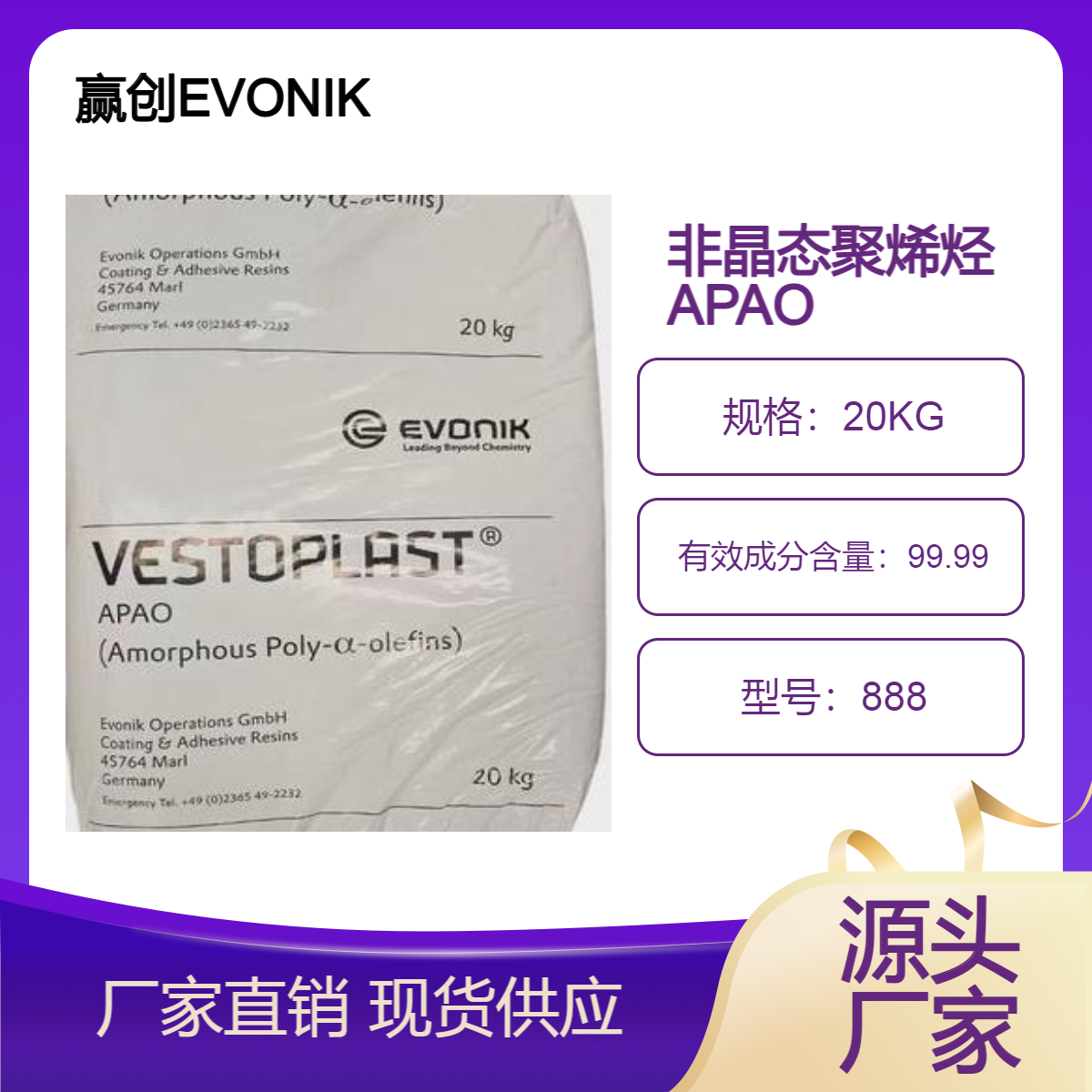 赢创APAO 888 非晶态聚烯烃共聚物 热熔胶沥青改性 高温流动性好