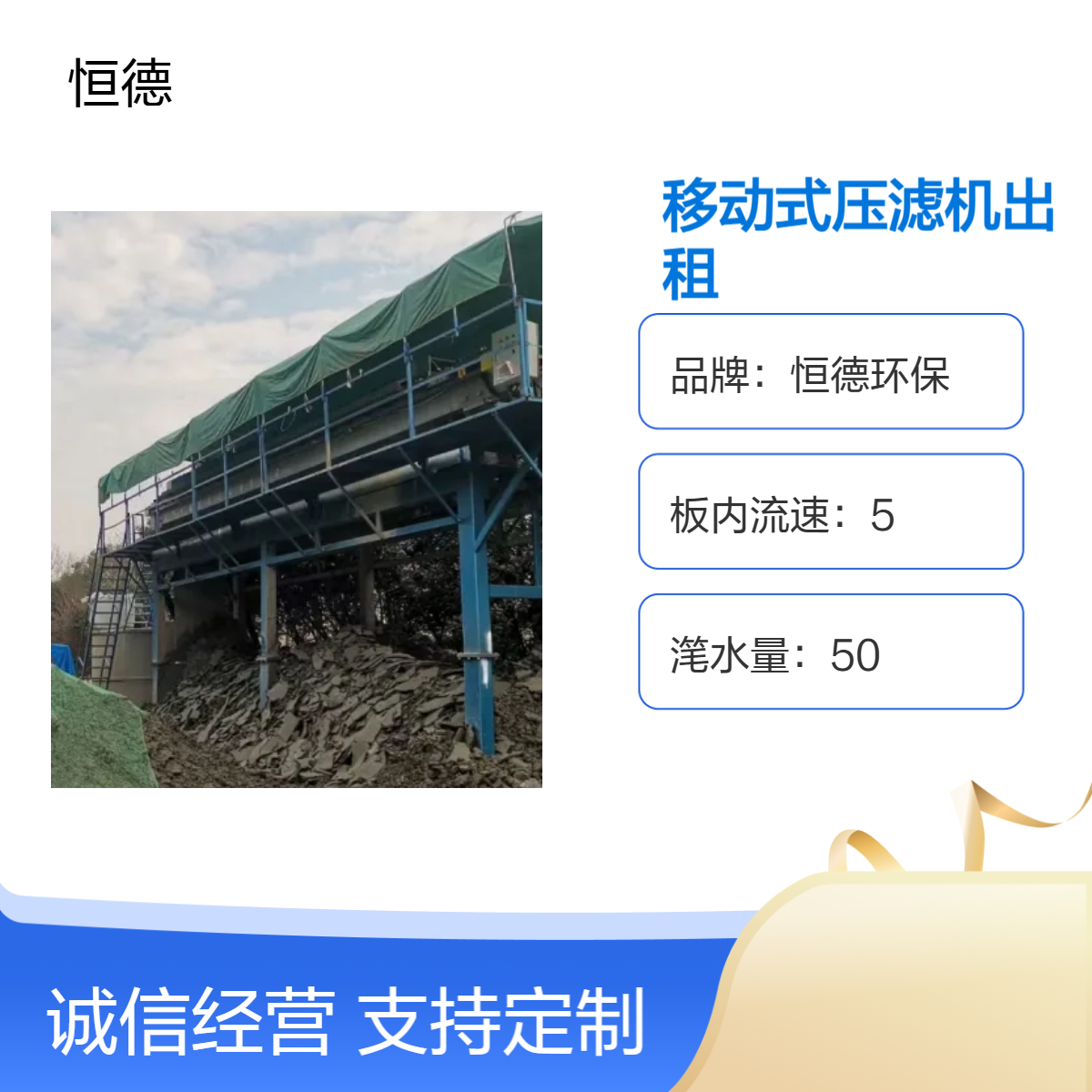恒德环保移动式压滤机 高效处理500m3 出租服务