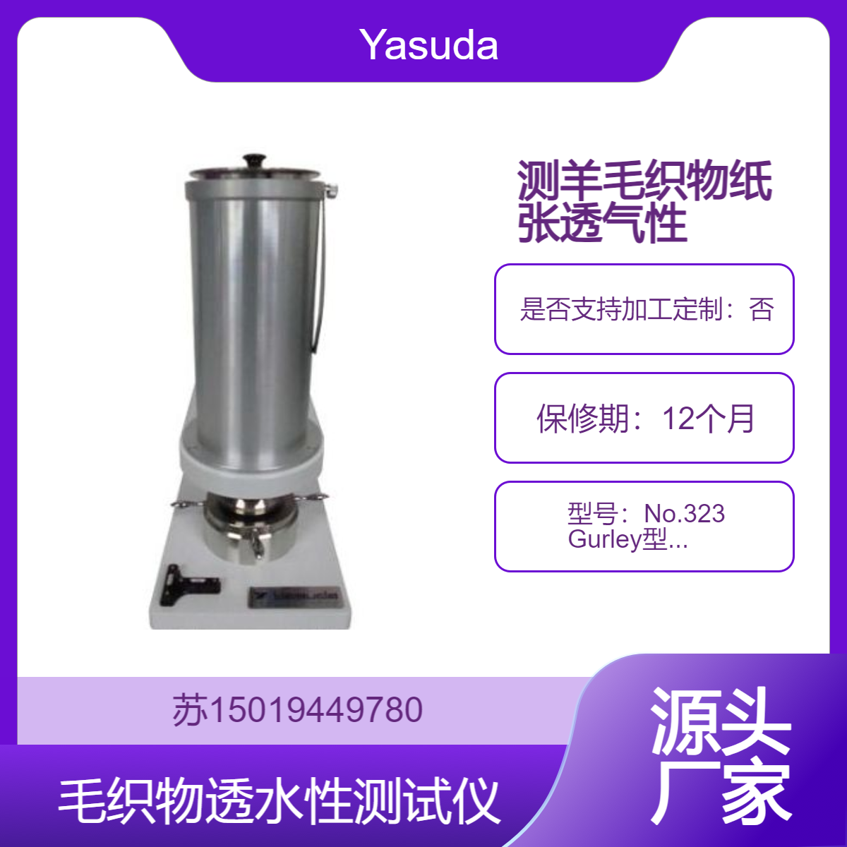 No.323 Gurley型次计 测试纸张和纸板的透水性以及羊毛织物的透气性 Yasuda Seiki