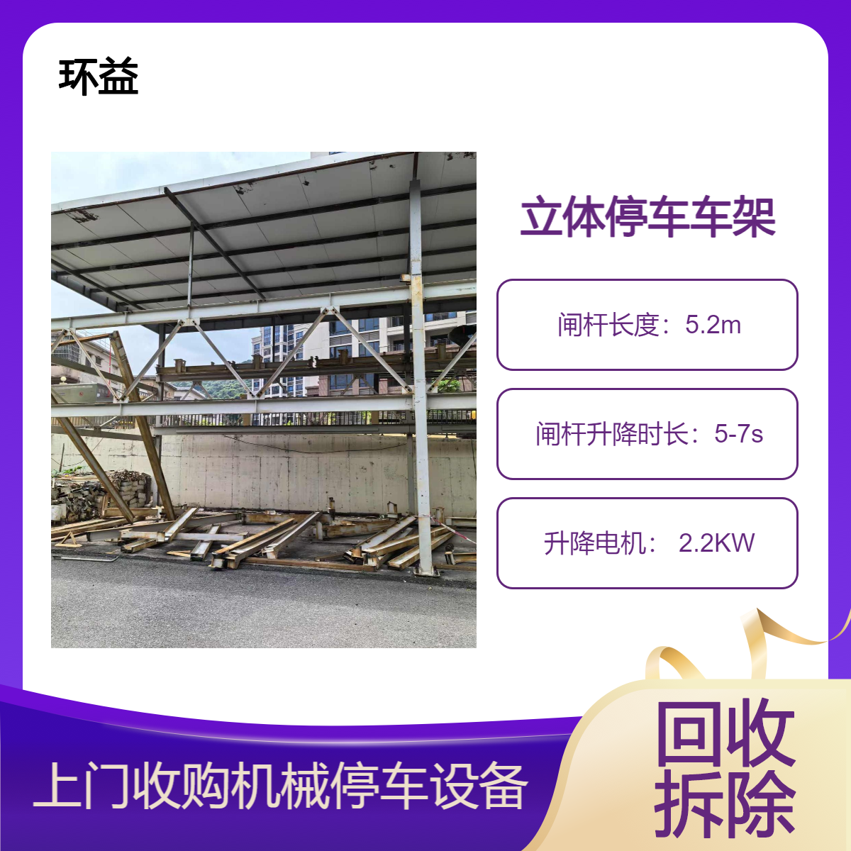 无避让立体车库 回收机械停车位 二手智能升降车架拆除 停车设备处置