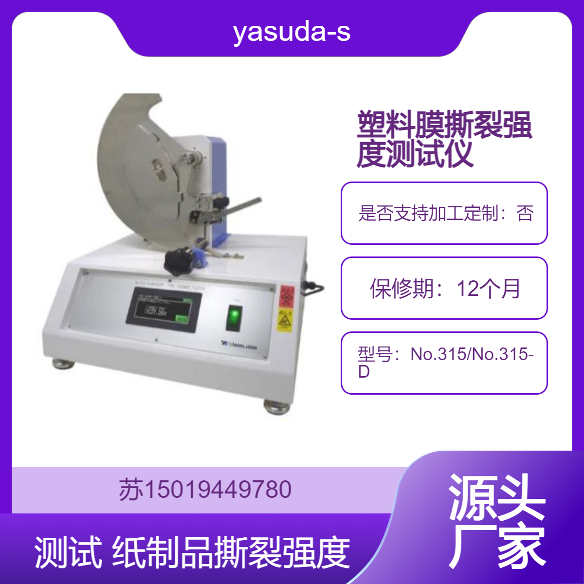 yasuda-seiki 用于评估纸张 纸板 塑料薄膜等的撕裂强度No.315/No.315-D