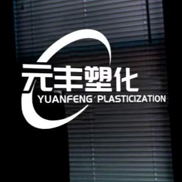 上海元丰塑化科技有限公司