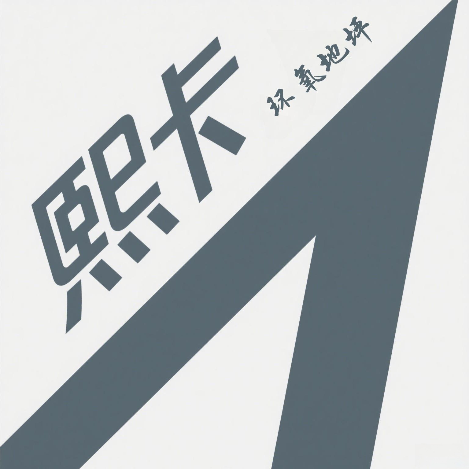 苏州丰源盛世环保科技发展有限公司