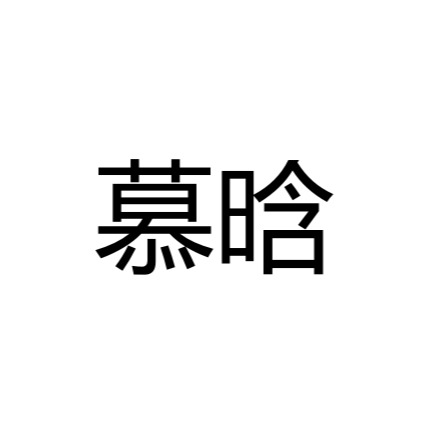枣强慕晗玻璃钢厂（个体工商户） - 公司logo