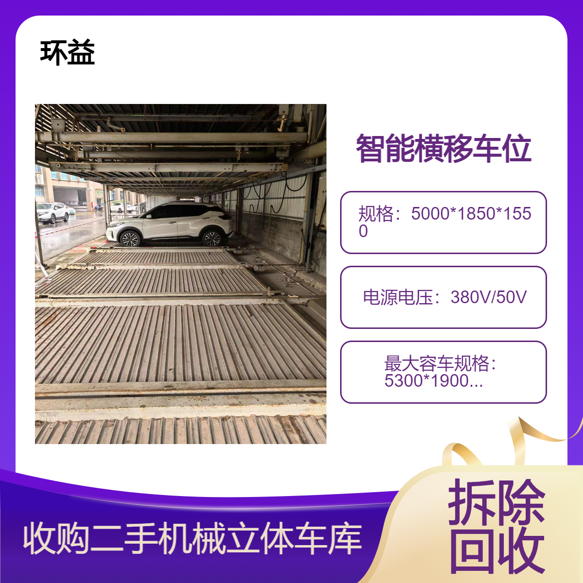 成 都回收二手立体车库 收购二层机械停车位 多层自动升降停车设备