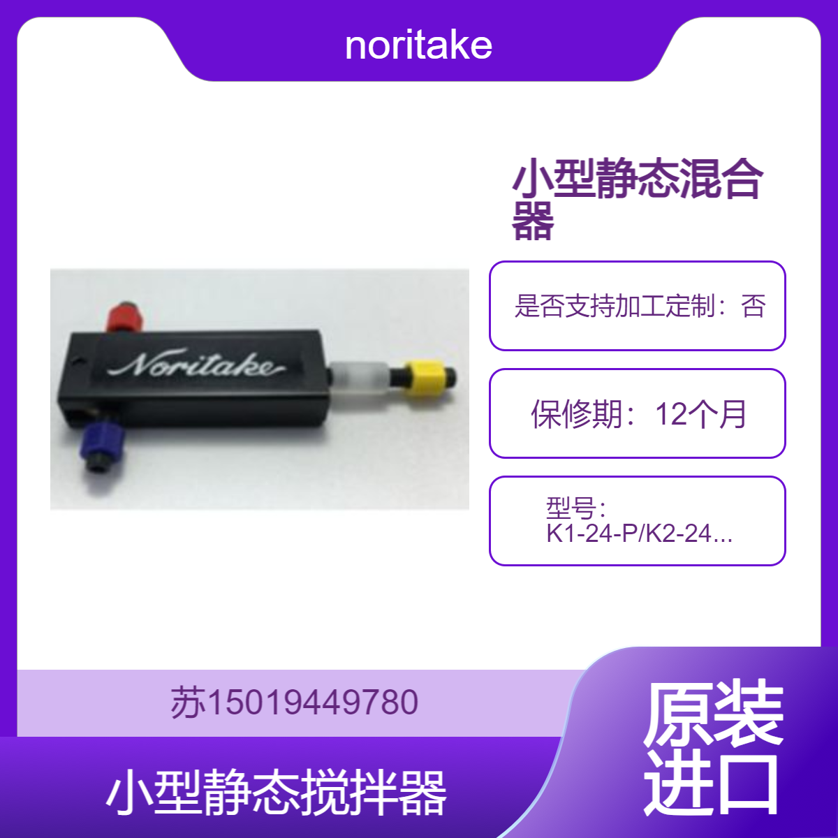 noritake 树脂型小静态搅拌机 K1-24-P/K2-24-P 用于以微流速率混合流体