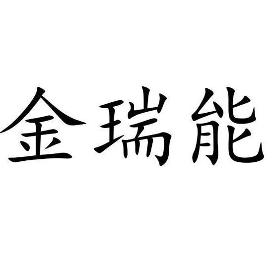 德州瑞能通风空调设备有限公司