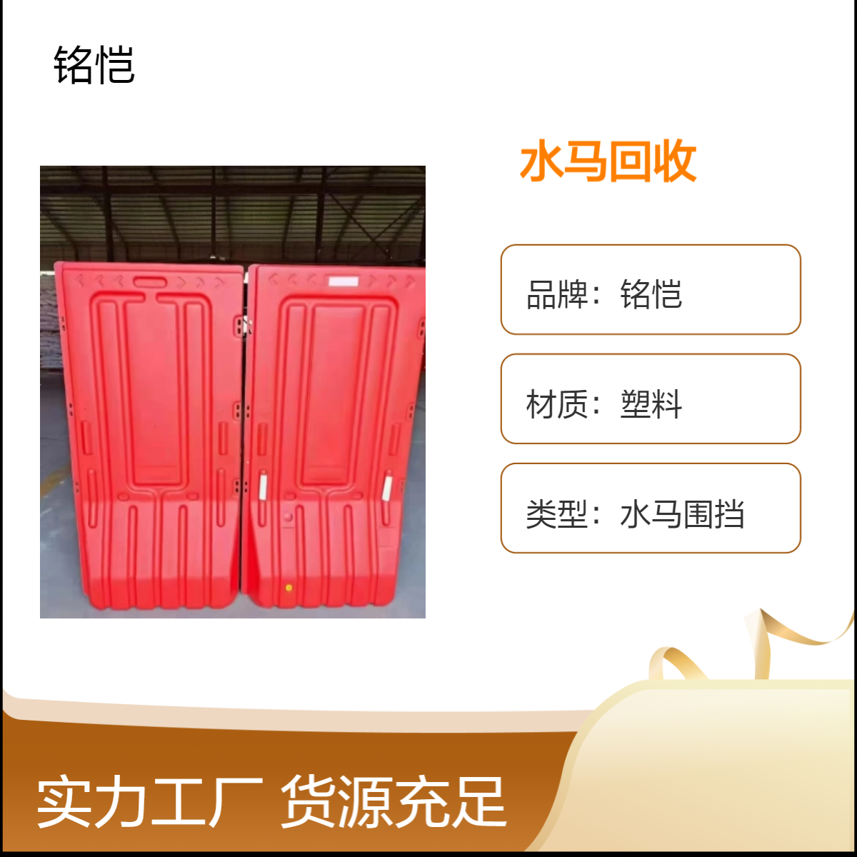 施工作业 建筑工程 1.8*0.9m 红色塑料 深圳南山水马围挡回收 铭恺