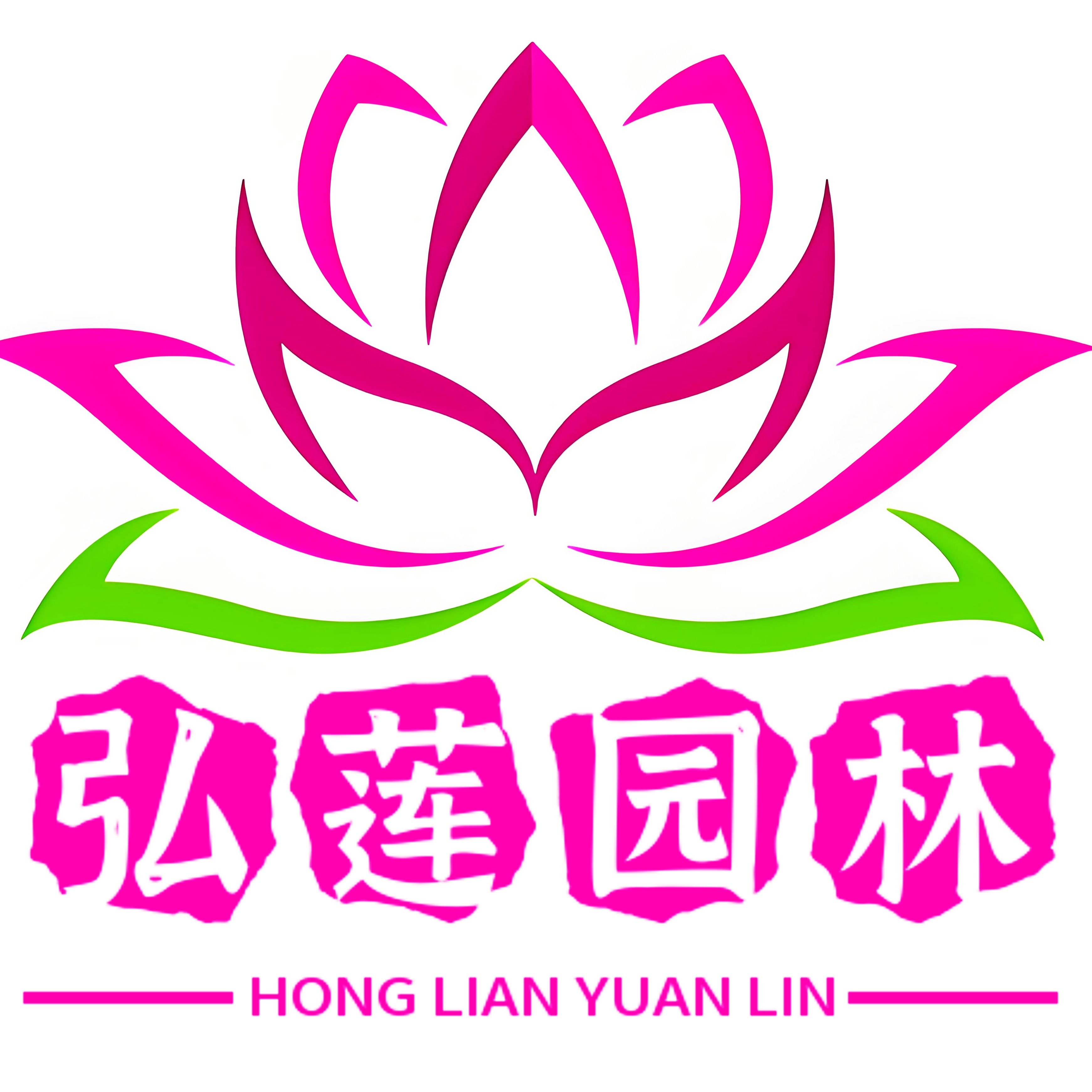 河北雄安弘莲园林绿化工程有限公司