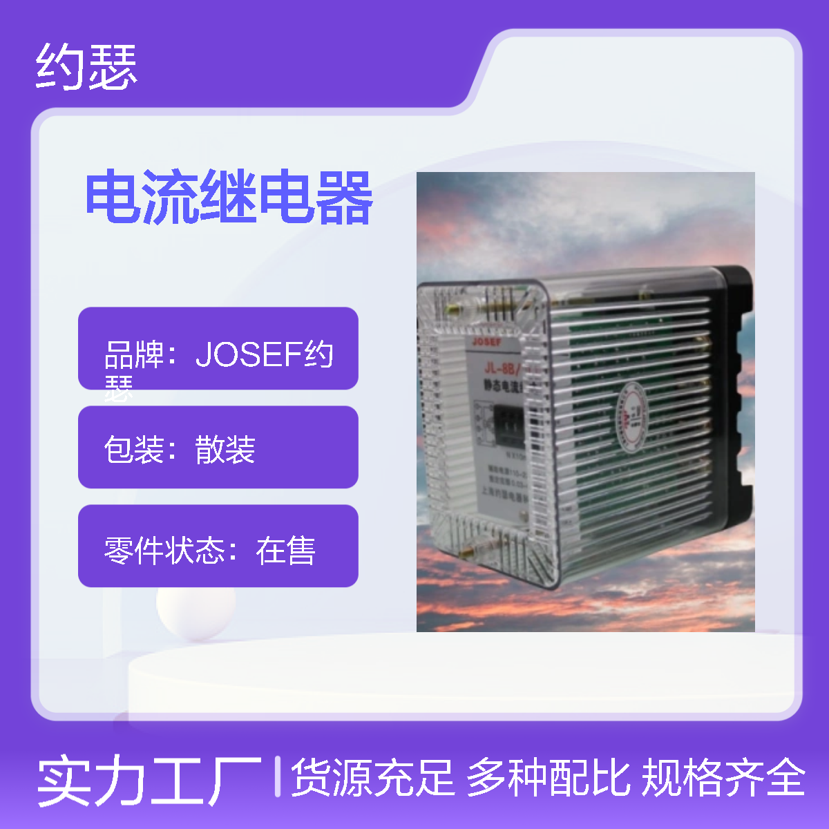 JOSEF约瑟 JL-8B/312DK电流继电器 220VDC 整定范围宽