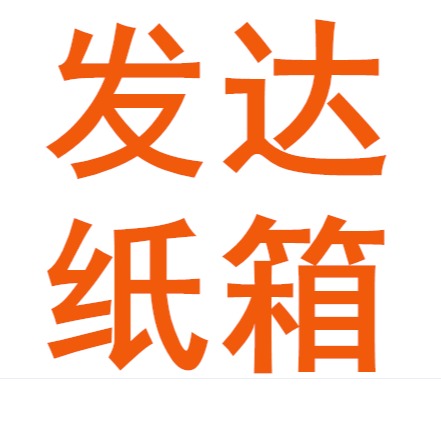 无极县马坊村发达纸箱厂