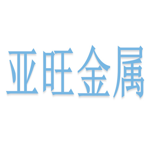 无锡市亚旺金属制品有限公司