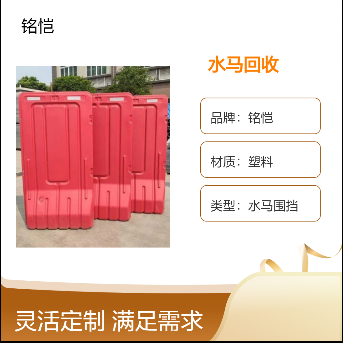 施工作业 建筑工程 1.8*0.9m 红色塑料 深圳大鹏水马围挡回收 铭恺