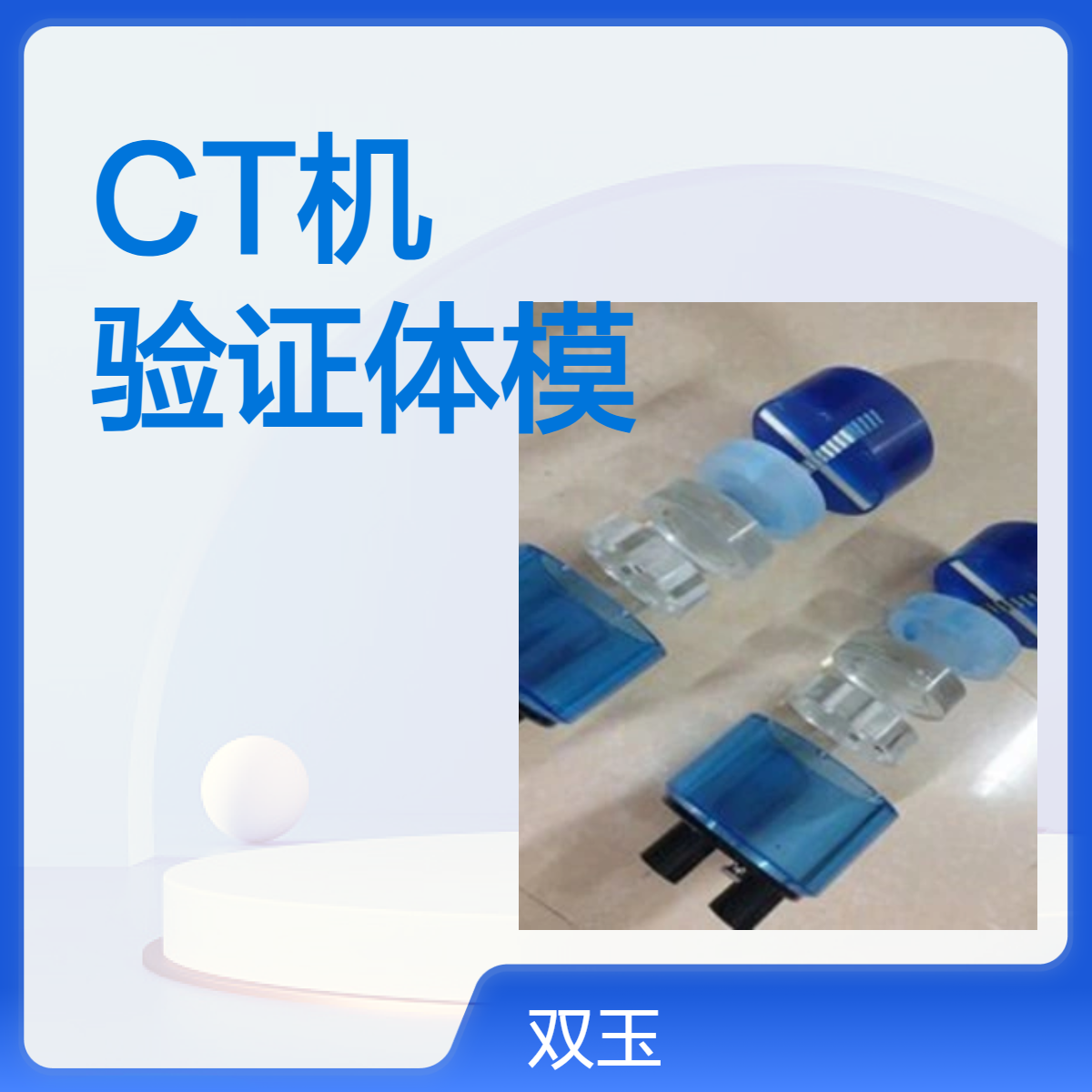 CT phantom 定做CT机设备校准验证体模订做产品加工