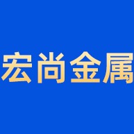 佛山市宏尚金属材料有限公司 - 公司logo
