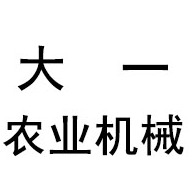 青岛大一农业机械有限公司