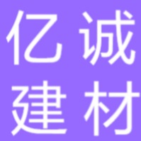 石家庄亿诚建材有限公司