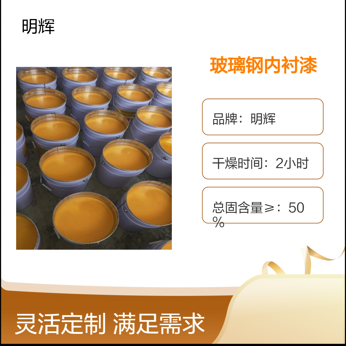 明辉 环氧树脂 油性内衬漆 多色可选 水池 管道内衬玻璃钢防腐涂料