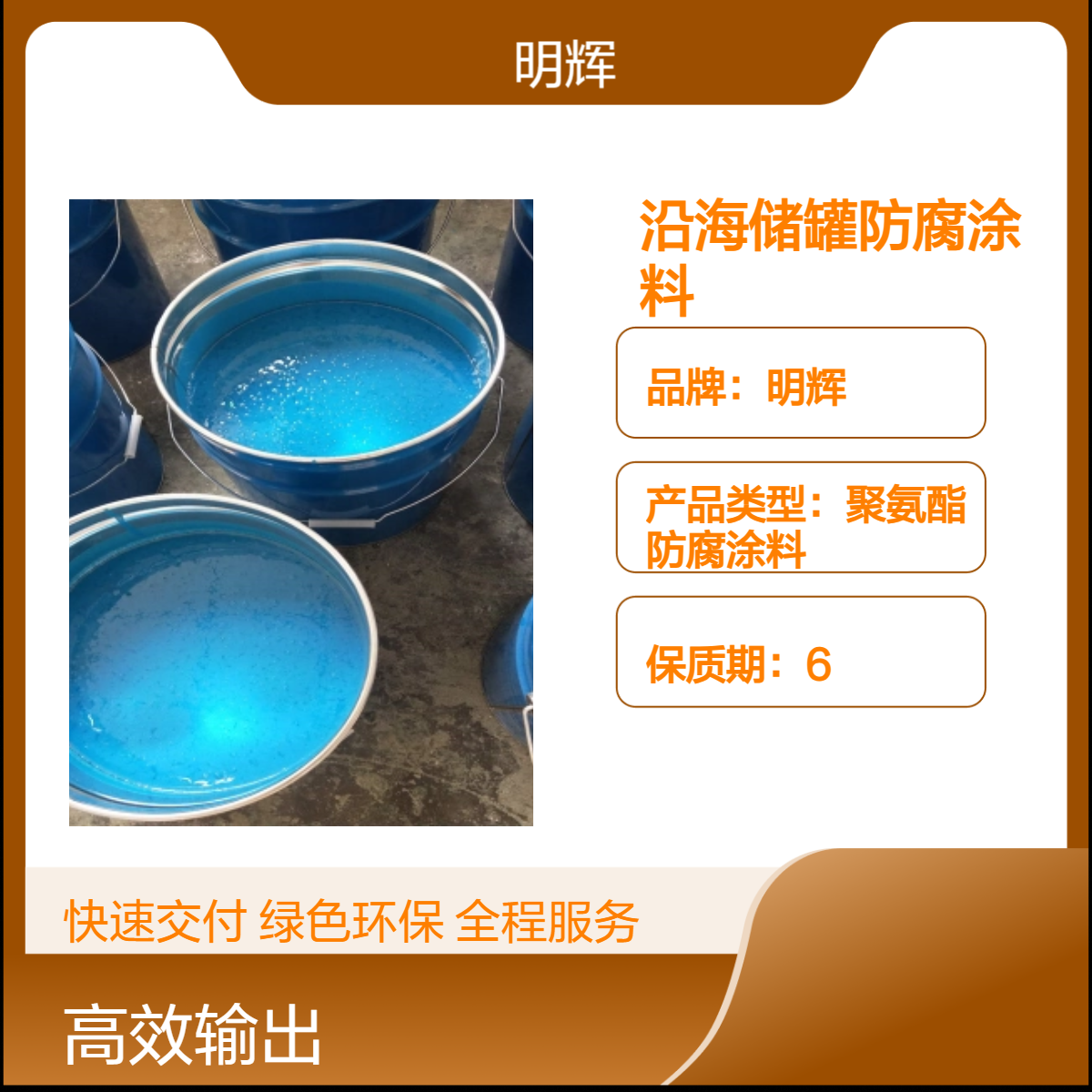 明辉 CTPU 弹性胶泥 沿海储罐防腐涂料 密封桶装 高含量涂层