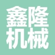 日照鑫隆机械制造有限公司