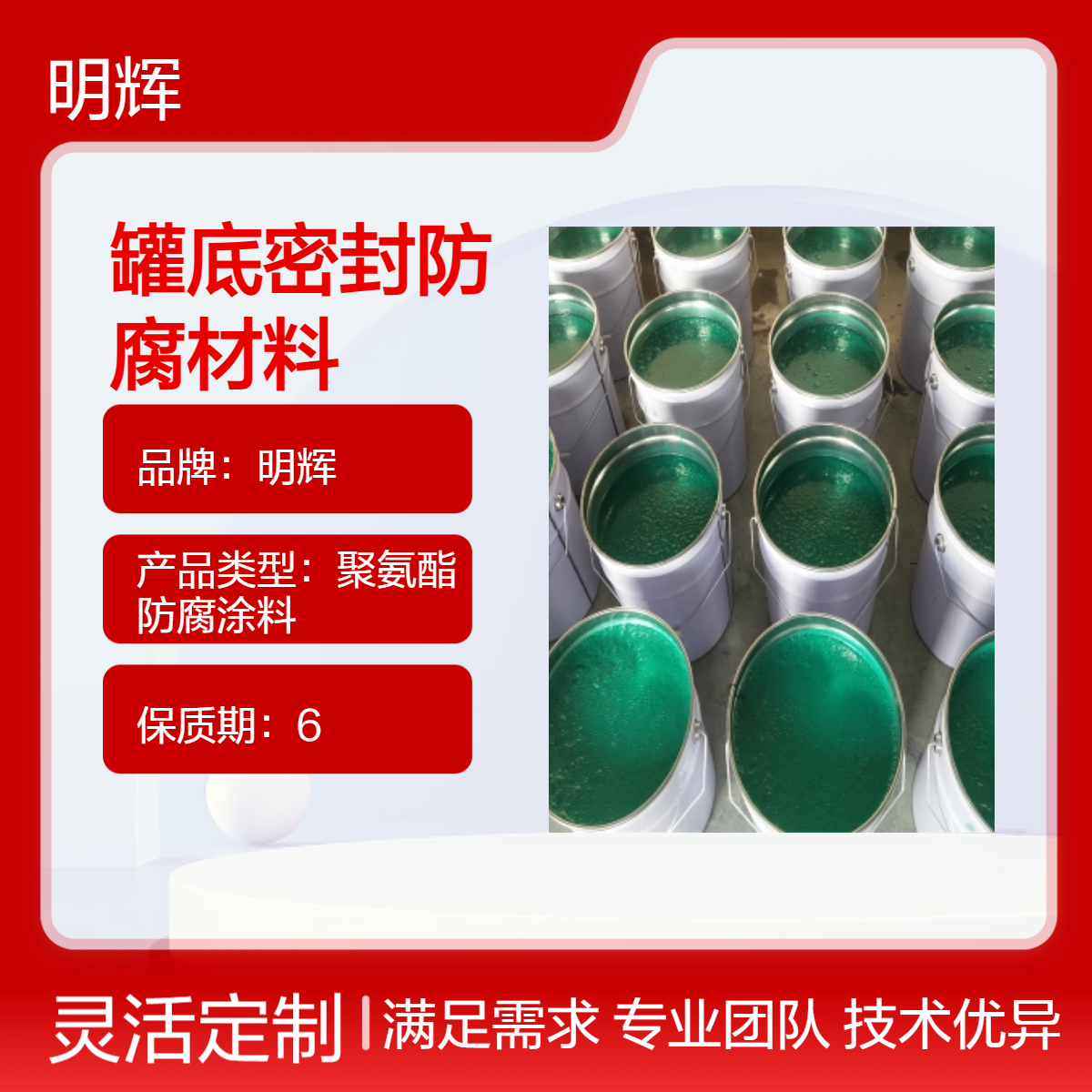 明辉弹性胶泥 CTPU防水涂料 罐底密封 高含量防腐材料