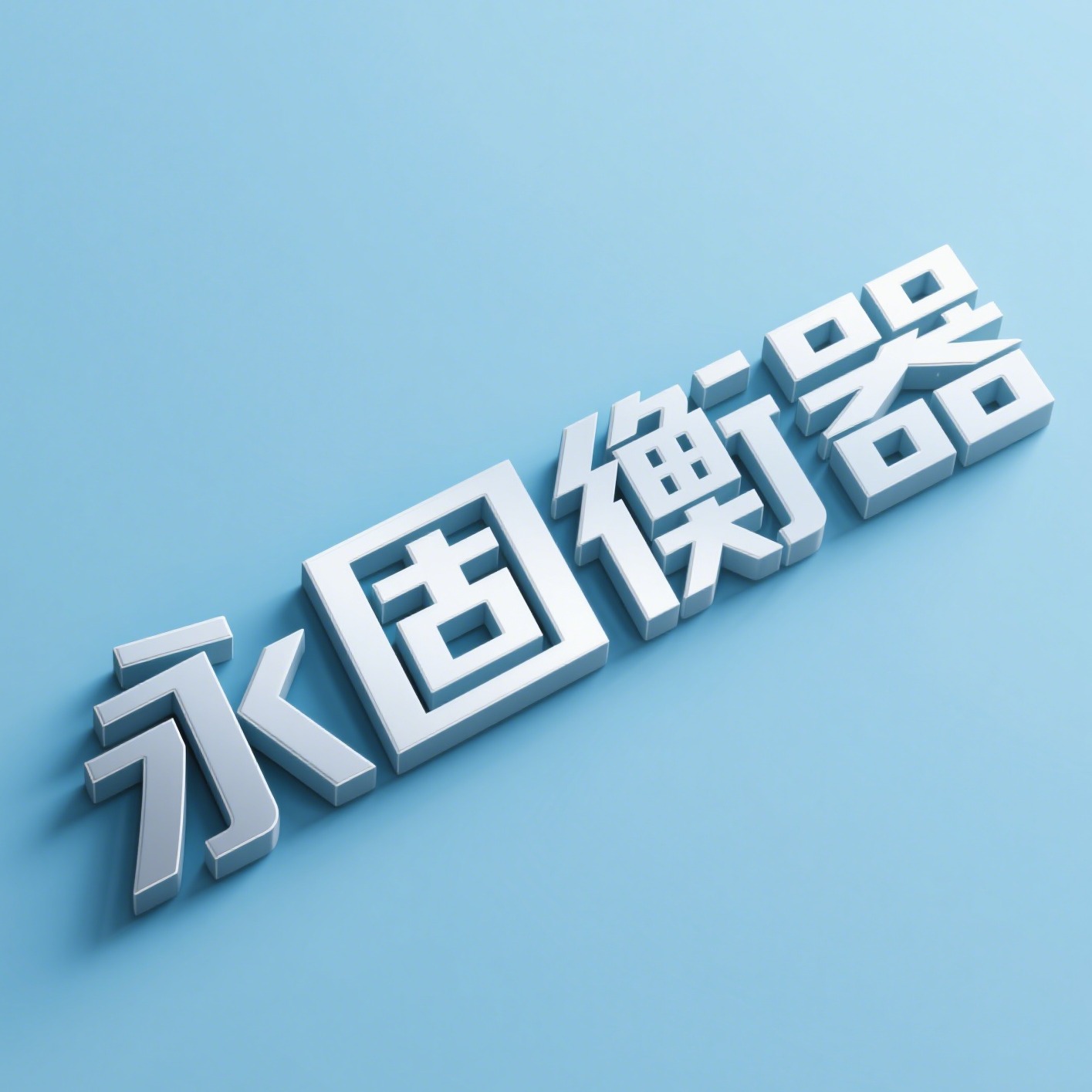 广西永固衡器制造有限公司