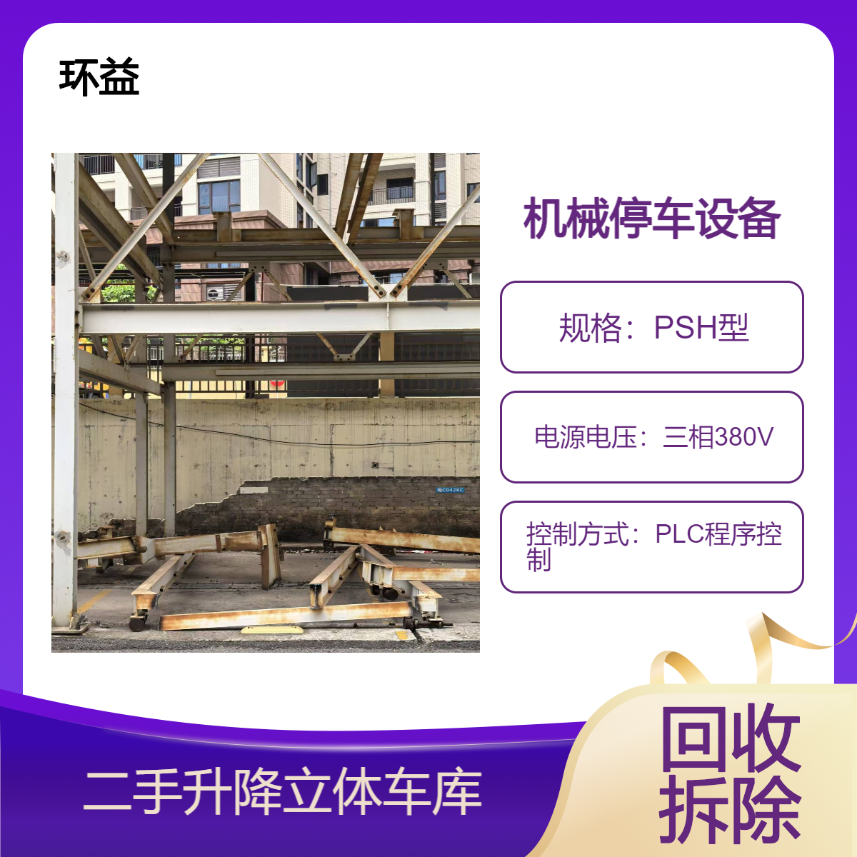 二手旧机械停车位 升降立体车库 钢结构多层停车设备拆除回收