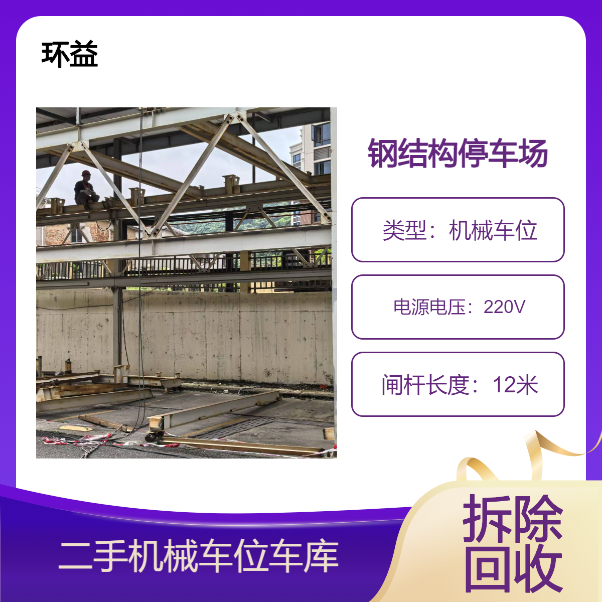 二手立体车位 机械停车设备回收 自动升降车库上门拆卸 免费估价