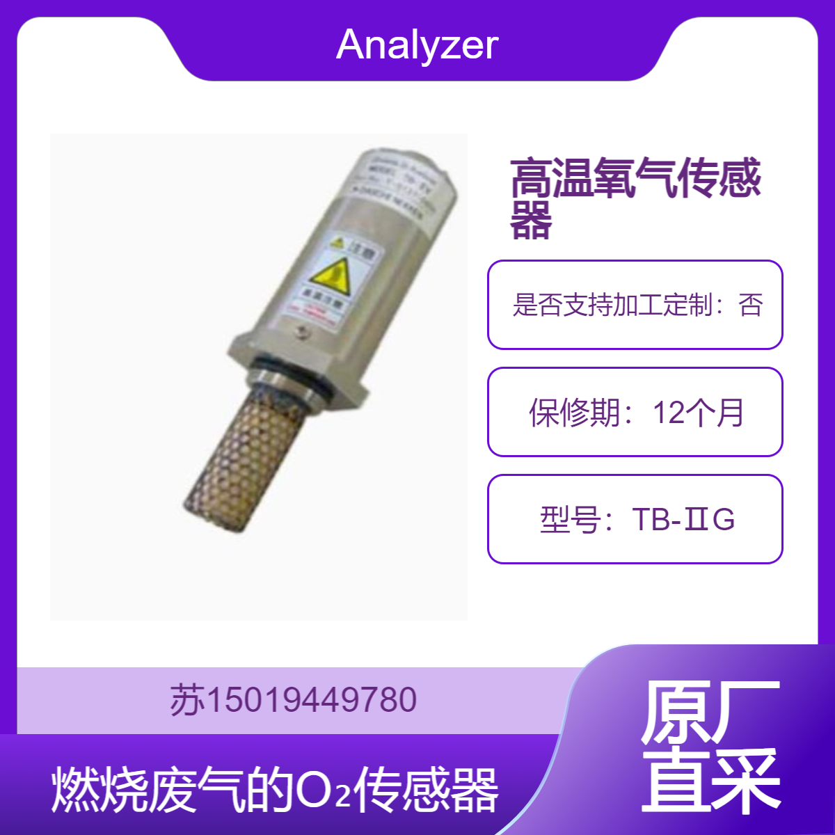 Analyzer用于燃烧废气O?传感器 TB-ⅡG 锅炉 钢制加热炉 玻璃熔炉 陶瓷燃烧炉和垃圾焚化厂