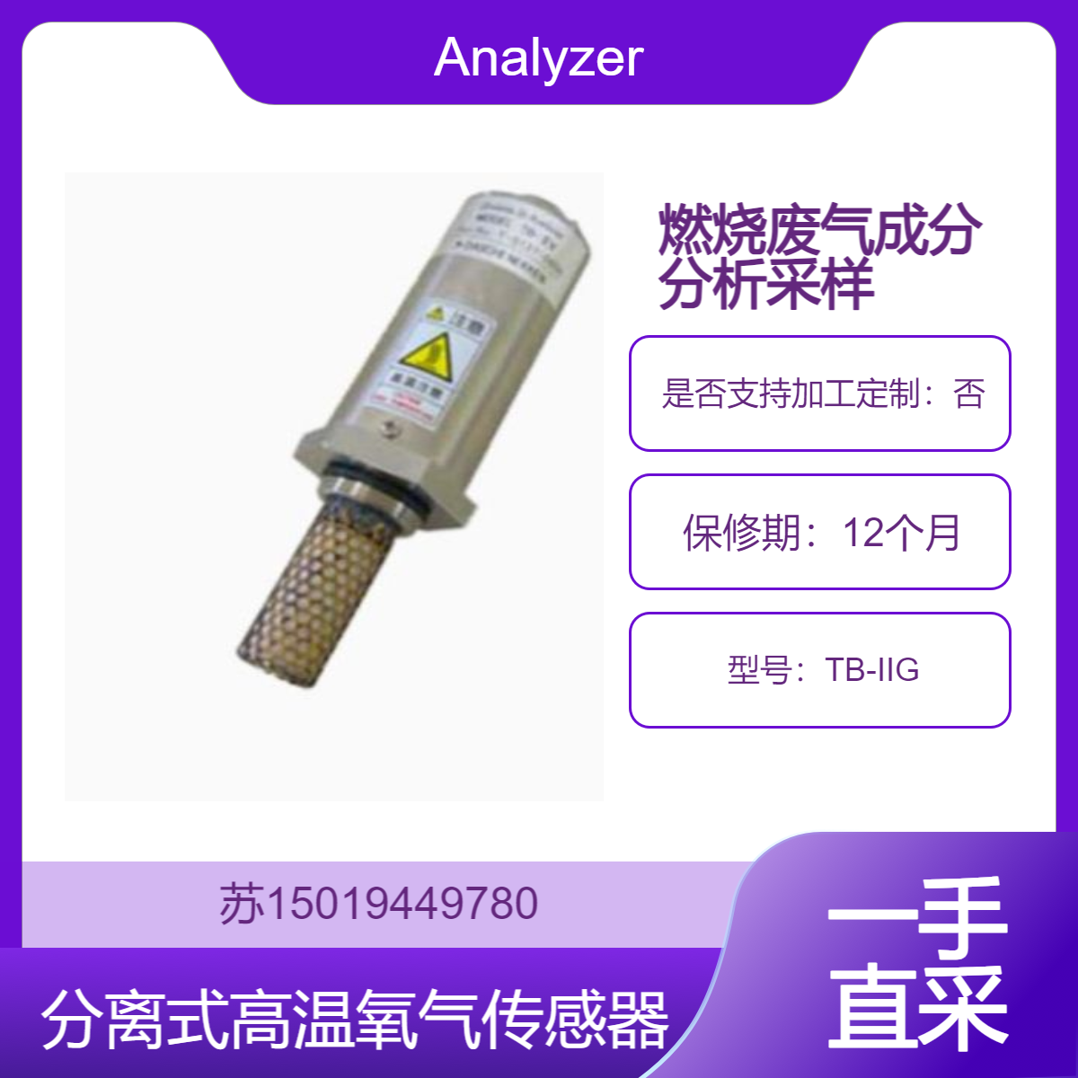 分离式高温氧气传感器TB-IIG利用样气流进行采样 用于烟道等有气体流动的地方 Analyzer