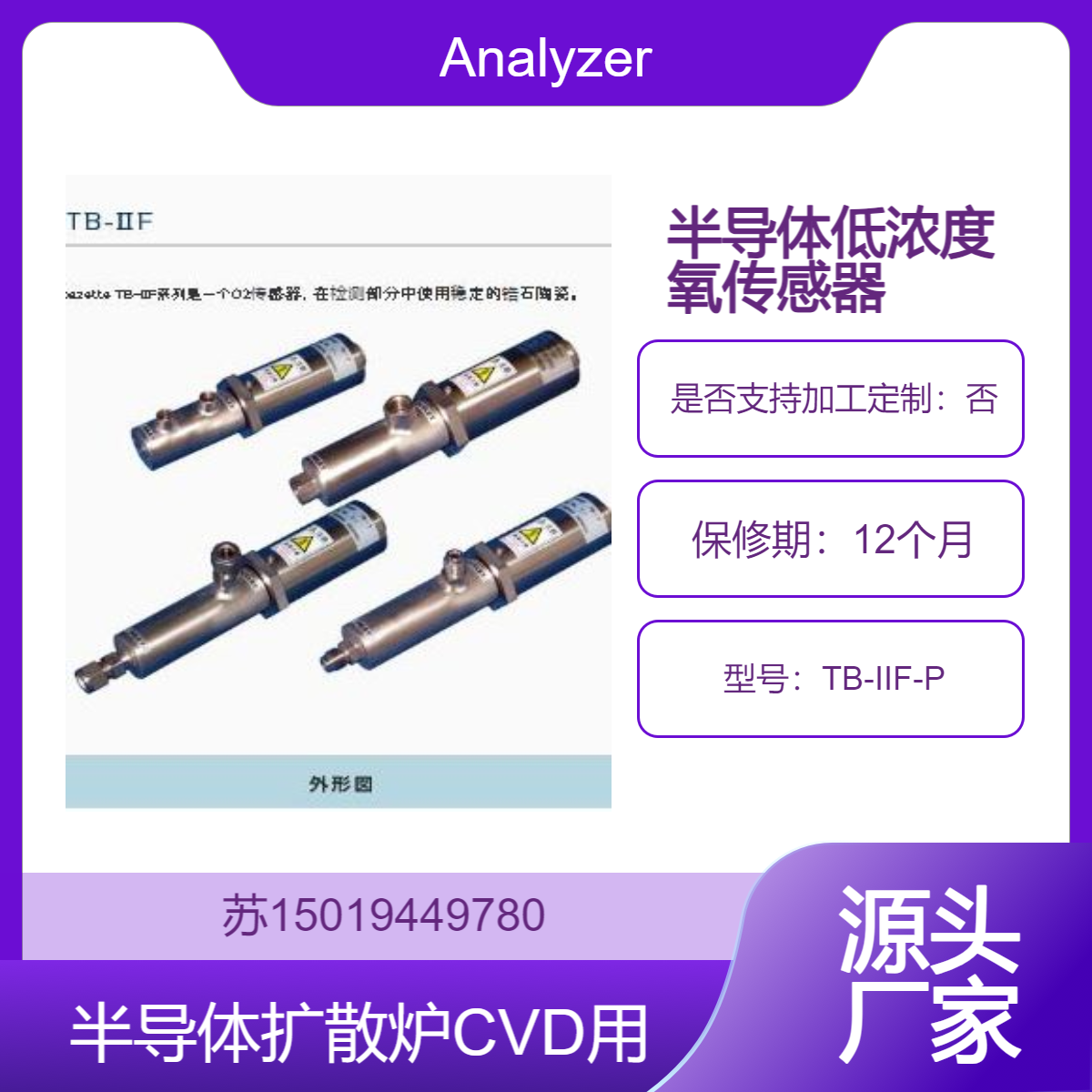 Analyzer 低浓度氧传感器TB-IIF-P 用于半导体制造设备中扩散炉 CVD等