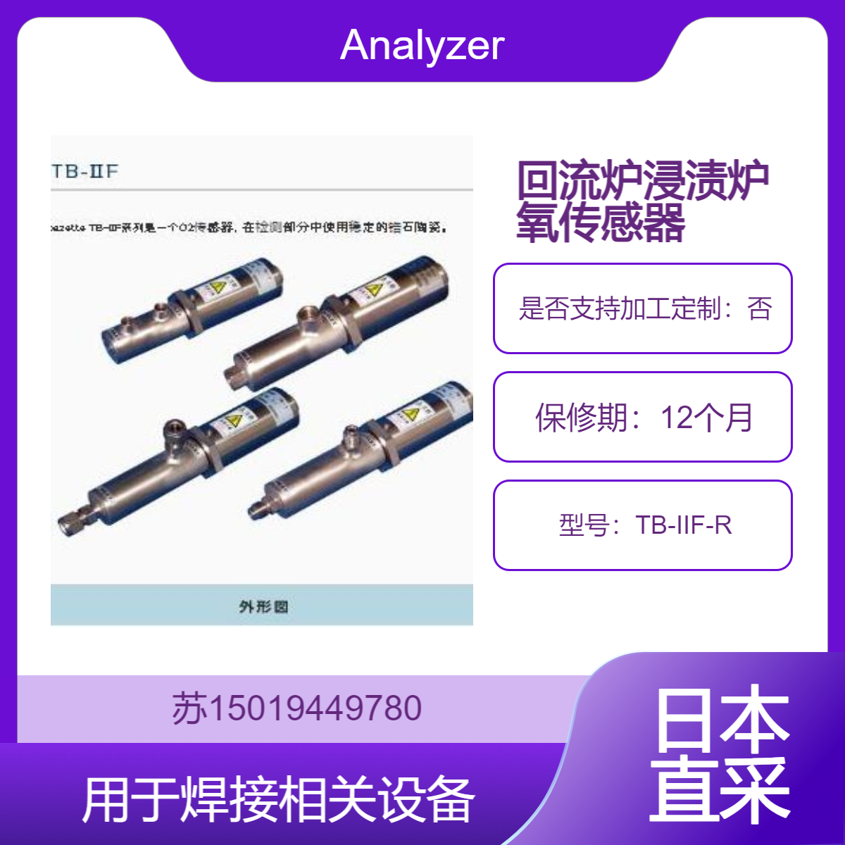 浓度氧传感器TB-IIF-R用于焊接相关设备中N?回流炉 浸渍炉等Analyzer