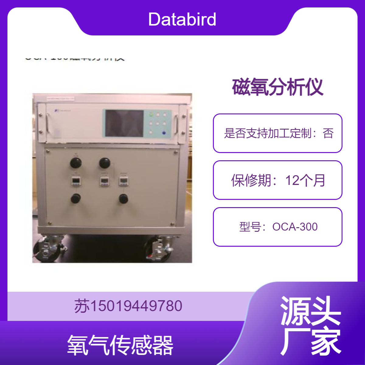 OCA-300磁氧分析仪 用于动植物呼吸过程及医学生物学研究Databird
