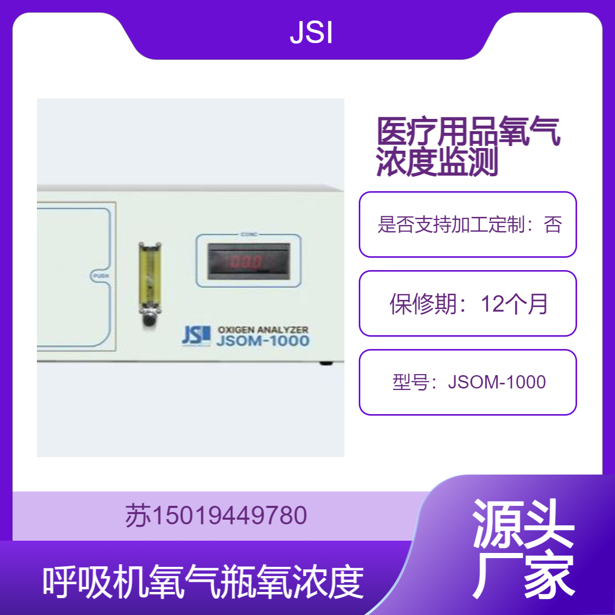 JSOM-1000氧气分析仪 用于呼吸机 氧气瓶等设备的氧气浓度监测 JSI