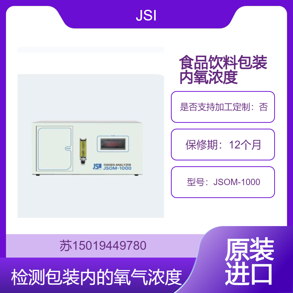 JSOM-1000氧气分析仪 用于食品饮料行业中检测包装内的氧气浓度JSI
